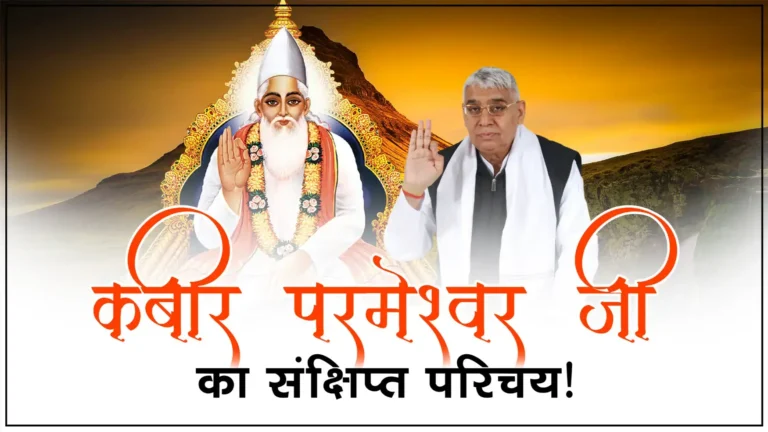 कबीर परमेश्वर जी का संक्षिप्त परिचय