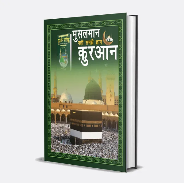 Musalman Nhi Samjhe Gyan Quran