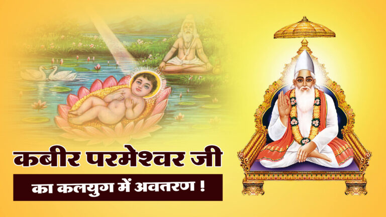 कबीर परमेश्वर जी का कलयुग में अवतरण !