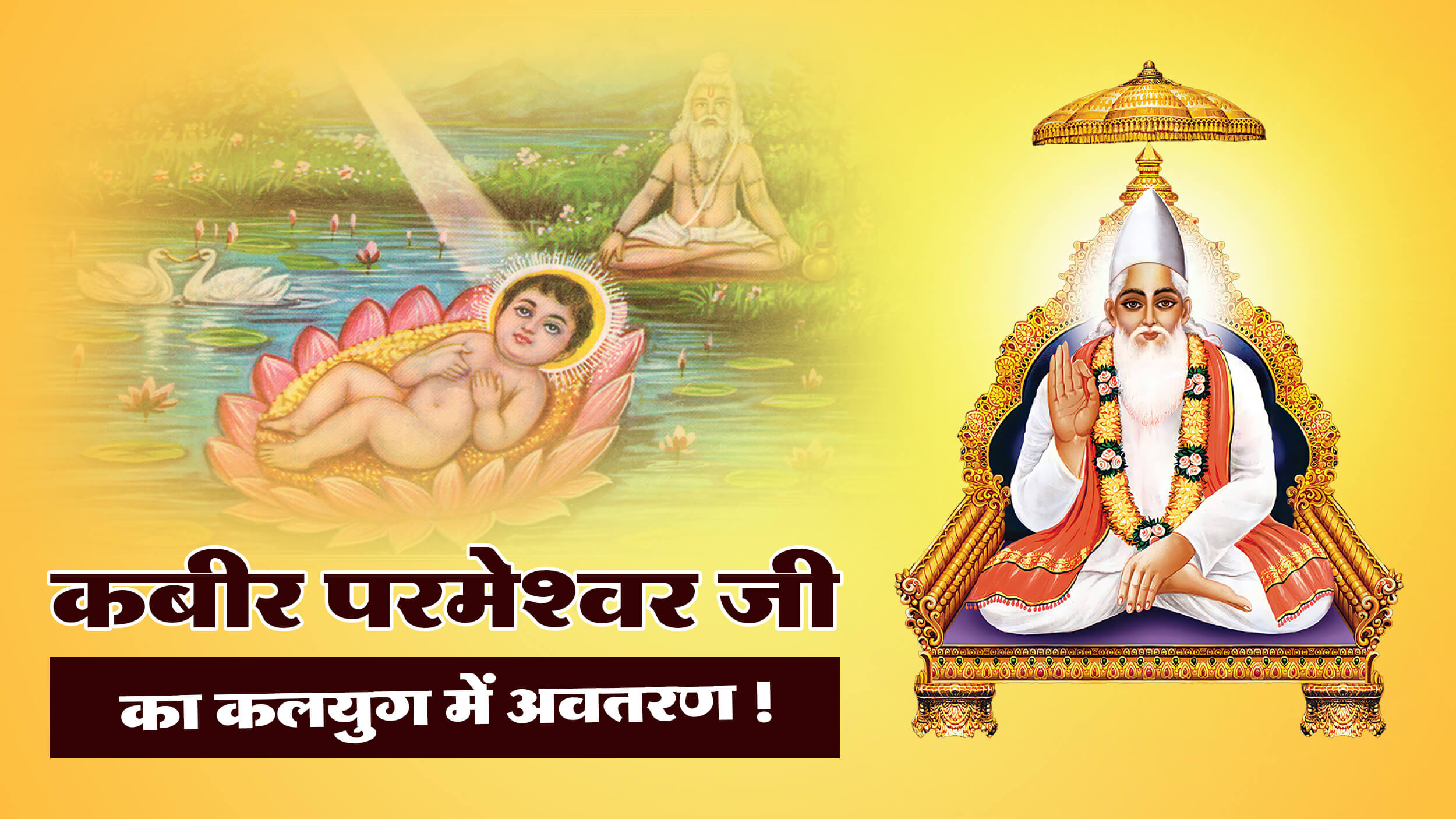 कबीर परमेश्वर जी का कलयुग में अवतरण !