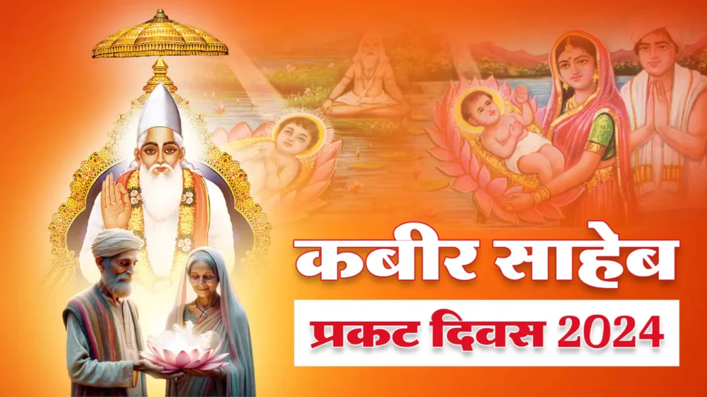 कबीर साहेब प्रकट दिवस 2024