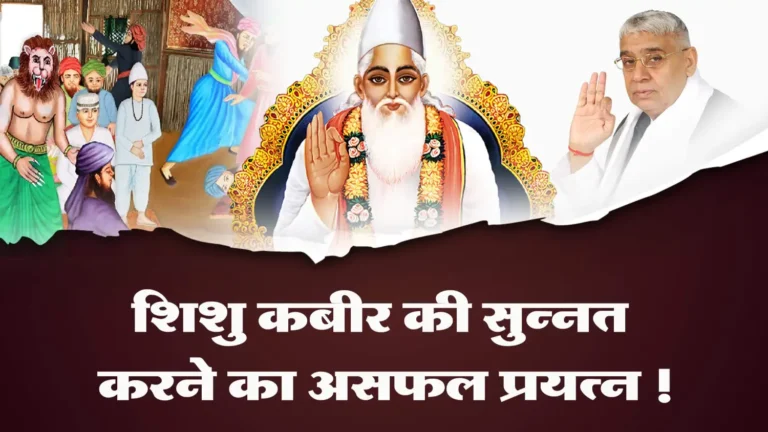 शिशु कबीर की सुन्नत करने का असफल प्रयत्न !